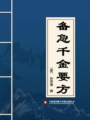 cover image of 备急千金要方